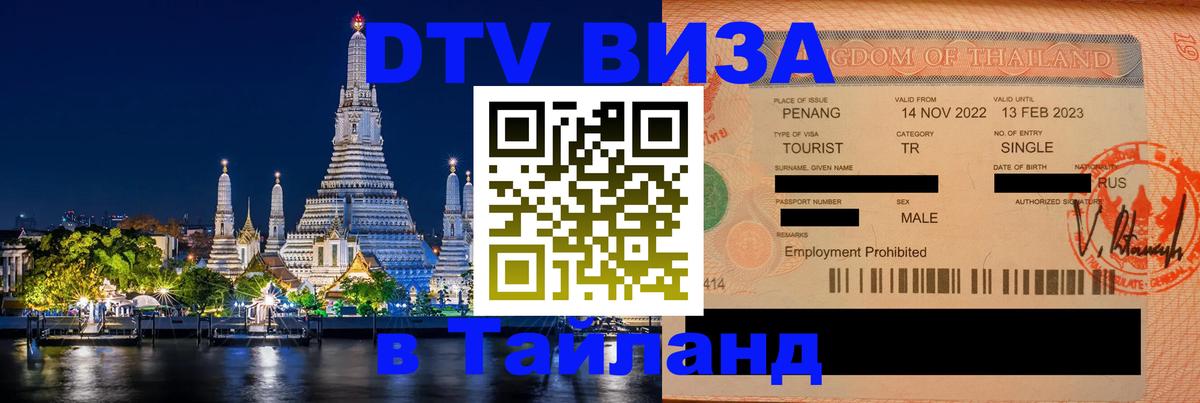 Сколько стоит виза DTV в Тайланд 